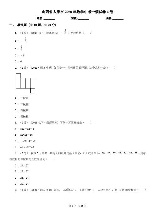 山西省太原市2020年数学中考一模试卷C卷