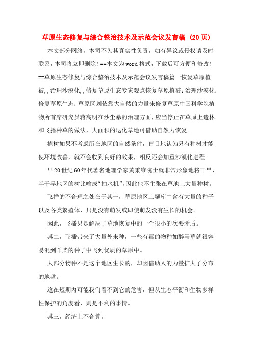 草原生态修复与综合整治技术及示范会议发言稿 (20页)