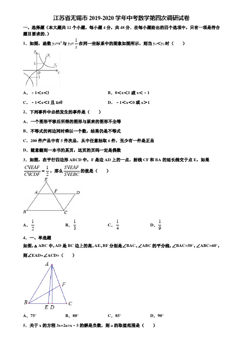 江苏省无锡市2019-2020学年中考数学第四次调研试卷含解析