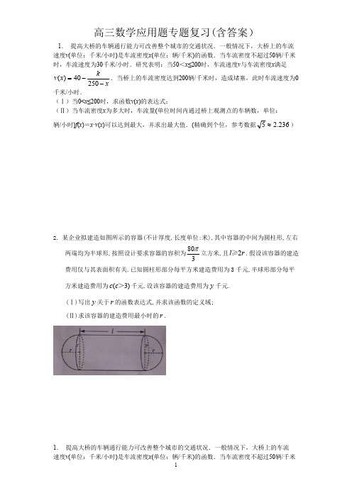 高三数学应用题专题复习(含答案)