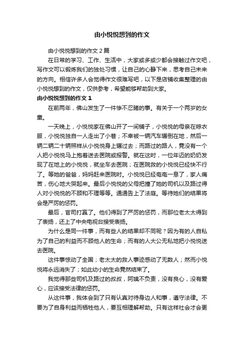 由小悦悦想到的作文