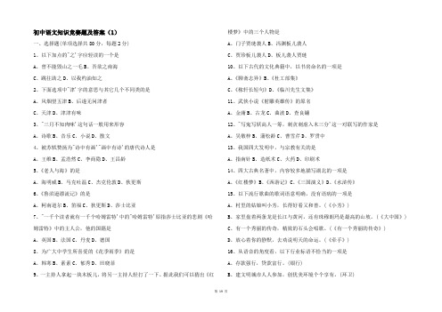 初中语文知识竞赛题及答案（1）