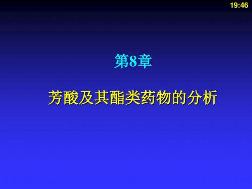 芳酸及其酯类药物的分析