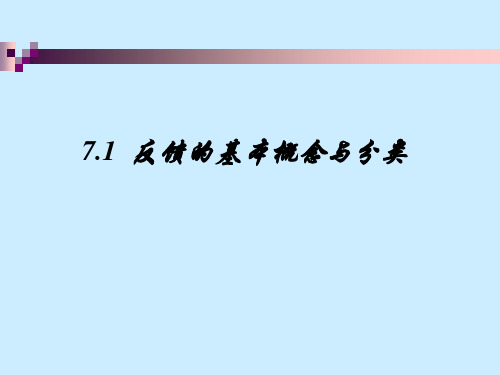 7.1反馈的基本概念与分类