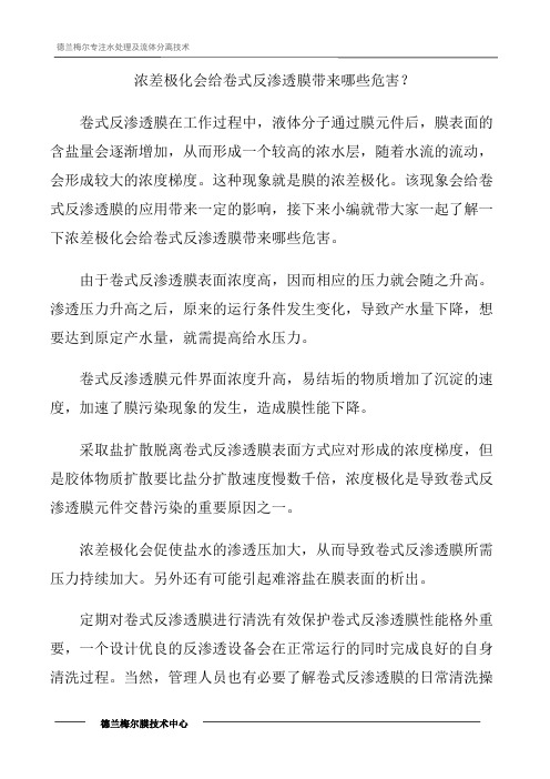 浓差极化会给卷式反渗透膜带来哪些危害？