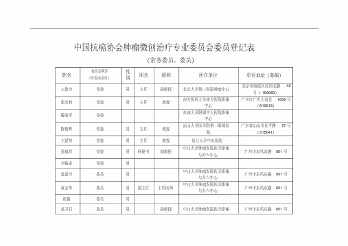 中国抗癌协会肿瘤微创治疗专业委员会委员