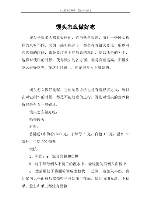 馒头怎么做好吃