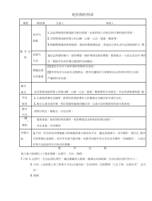 七年级地理上册1.4地形图的判断教案新人教版.doc