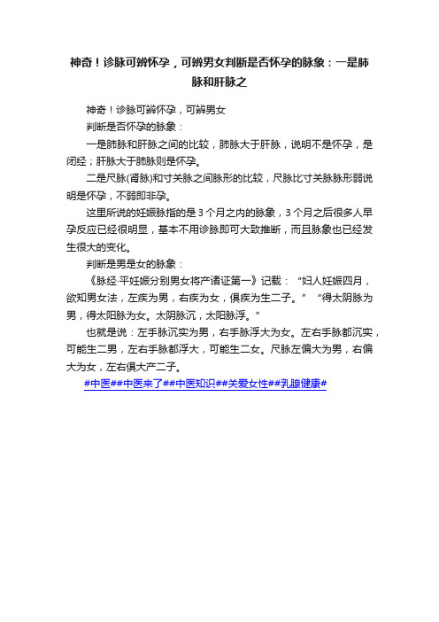 神奇！诊脉可辨怀孕，可辨男女判断是否怀孕的脉象：一是肺脉和肝脉之