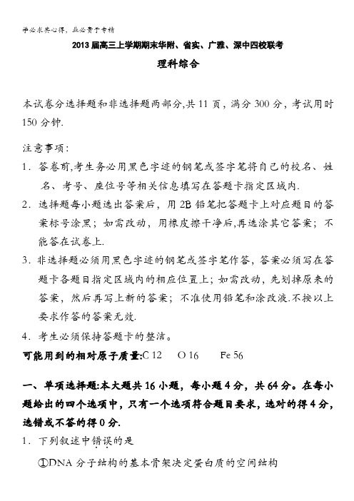 广东省华附、省实、深中、广雅四校2013届高三上学期期末联考理综试题 含答案