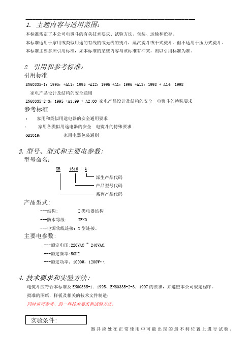 电熨斗测试标准