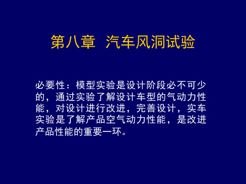 第八章  汽车风洞试验1资料