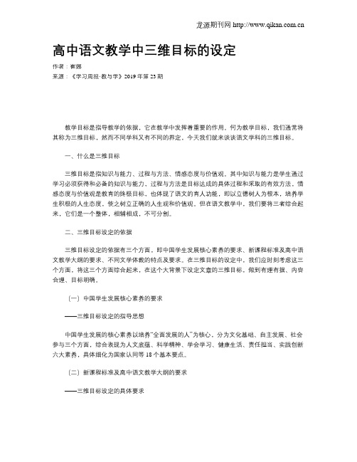 高中语文教学中三维目标的设定