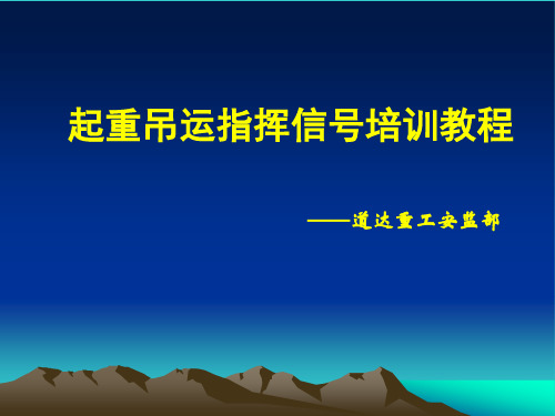 起重吊运指挥信号培训教程分解精品PPT课件