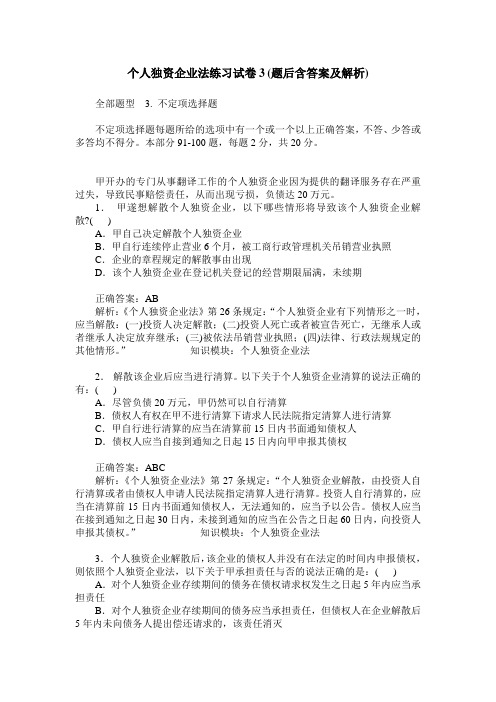 个人独资企业法练习试卷3(题后含答案及解析)