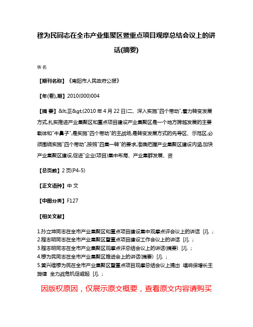 穆为民同志在全市产业集聚区暨重点项目观摩总结会议上的讲话(摘要)