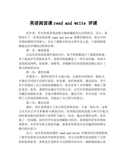 英语阅读课read and write 评课