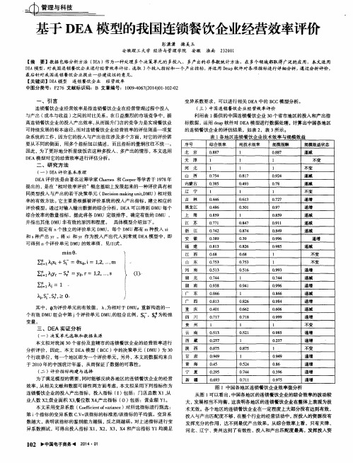 基于DEA模型的我国连锁餐饮企业经营效率评价