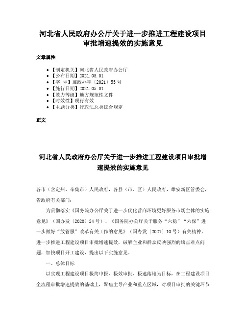 河北省人民政府办公厅关于进一步推进工程建设项目审批增速提效的实施意见