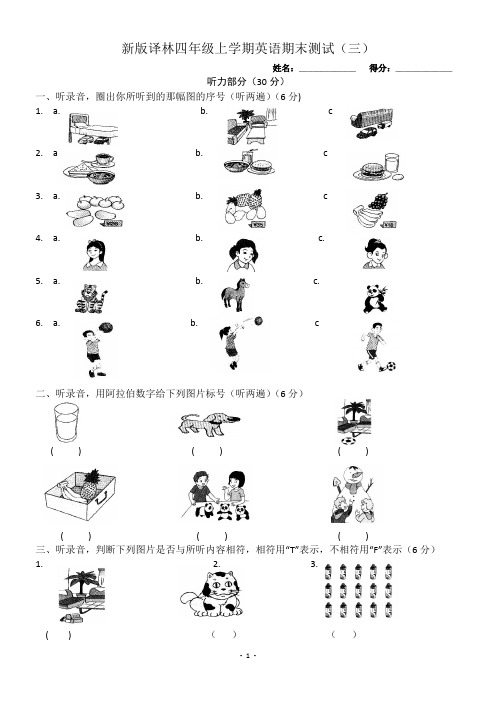 新版译林小学英语四年级上期末测试(三) 含听力原文及答案