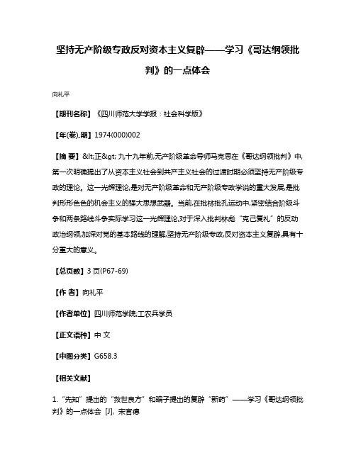 坚持无产阶级专政  反对资本主义复辟——学习《哥达纲领批判》的一点体会