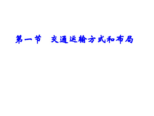 5、1交通运输方式和布局