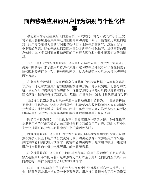 面向移动应用的用户行为识别与个性化推荐