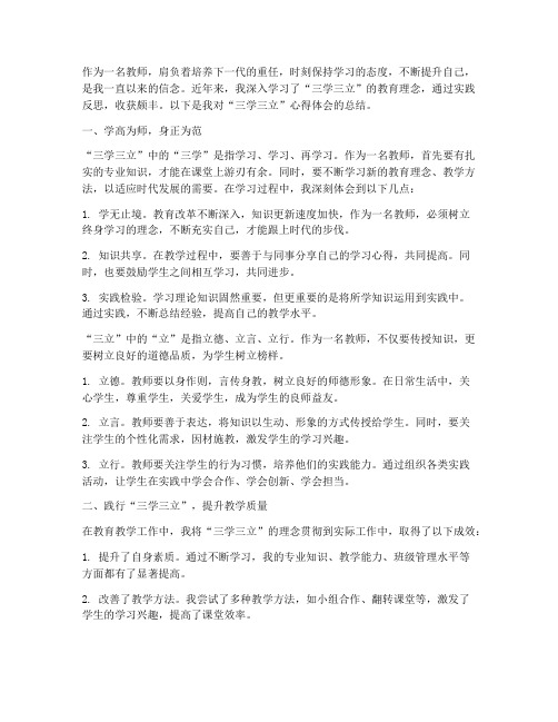 教师三学三立心得体会