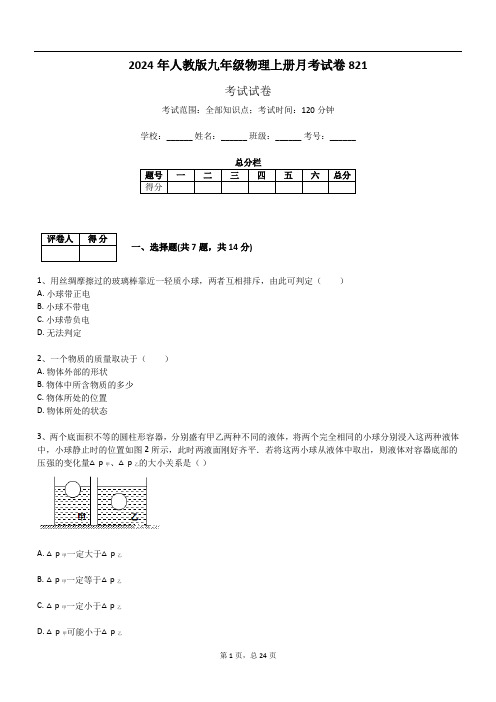 2024年人教版九年级物理上册月考试卷821