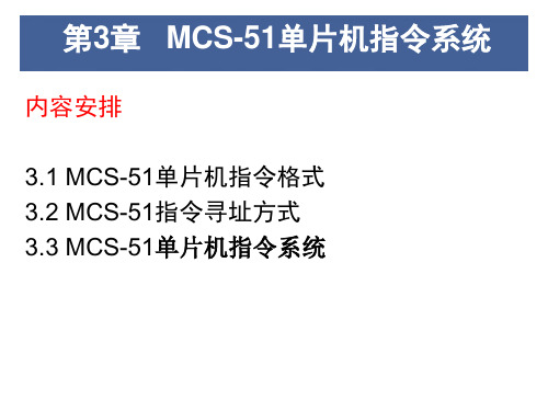 MCS-51单片机指令系统