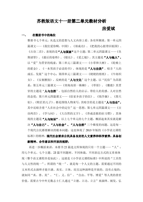 苏教版语文十一册第二单元教材分析
