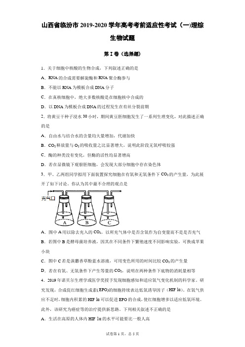 山西省临汾市2019-2020学年高考考前适应性考试(一)理综生物试题(解析版)