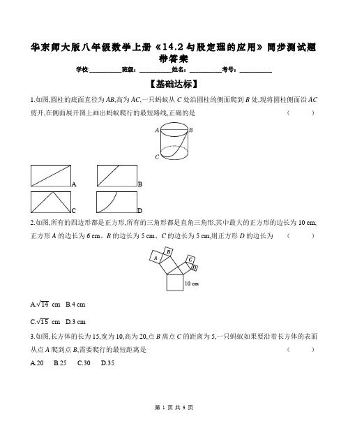 华东师大版八年级数学上册《14.2勾股定理的应用》同步测试题带答案