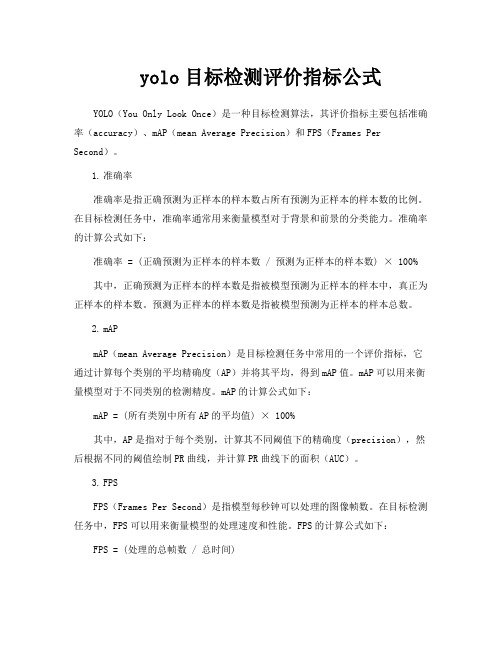 yolo目标检测评价指标公式