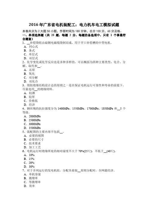 2016年广东省电机装配工：电力机车电工模拟试题