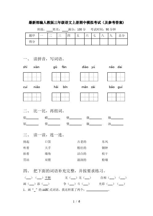 最新部编人教版三年级语文上册期中模拟考试(及参考答案)