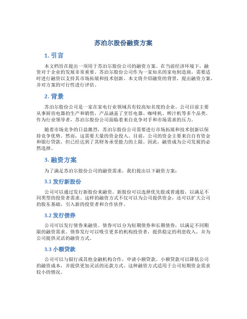 苏泊尔股份融资方案