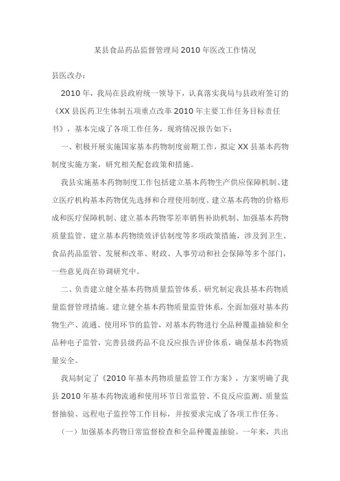 某县食品药品监督管理局2010年医改工作情况
