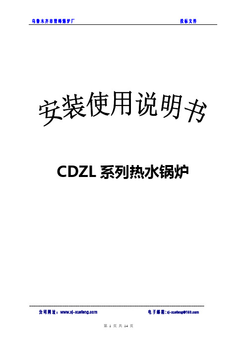 DZL热水锅炉安装使用说明书