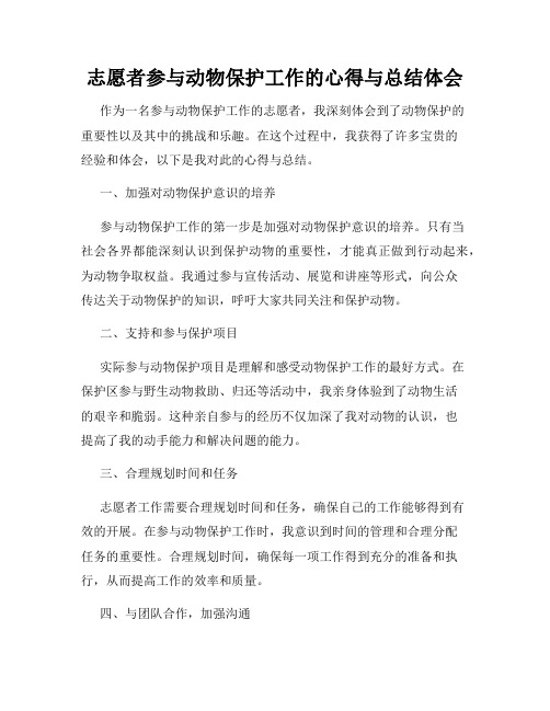 志愿者参与动物保护工作的心得与总结体会