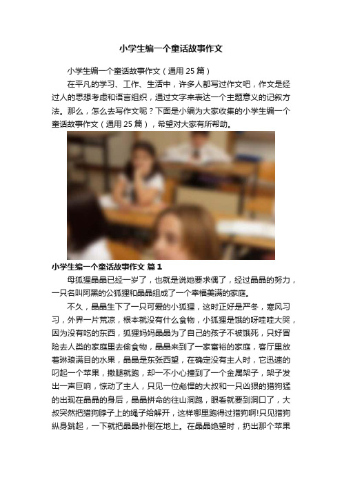 小学生编一个童话故事作文