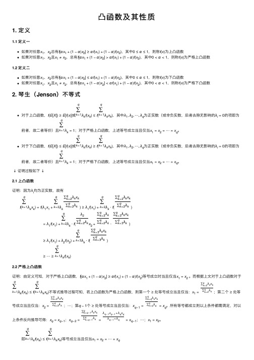 凸函数及其性质