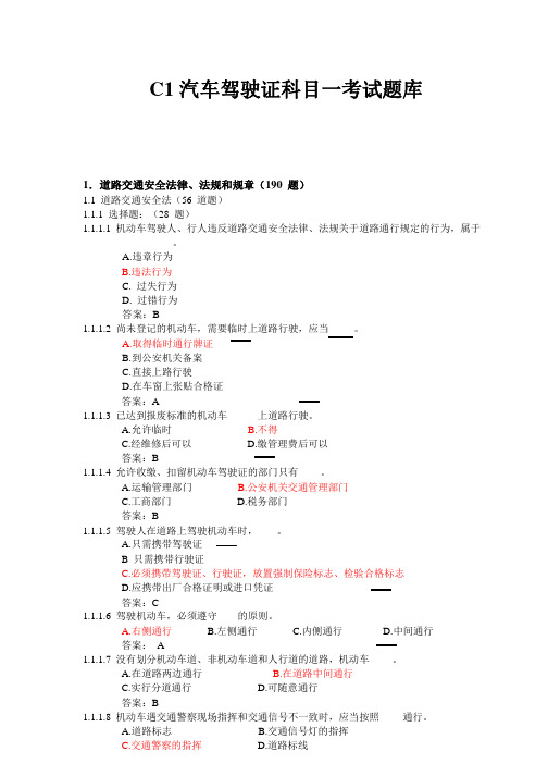 2014最新C1汽车驾驶证科目一考试题库