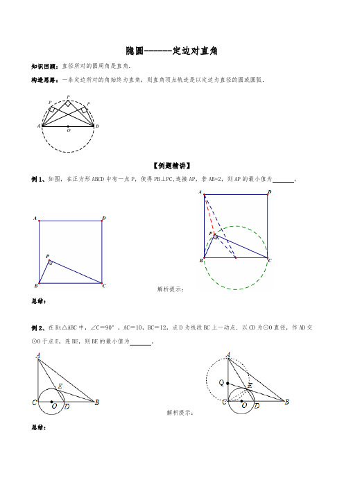 初中数学几何最值专题39：定边定角之直角隐圆(最全修正版)