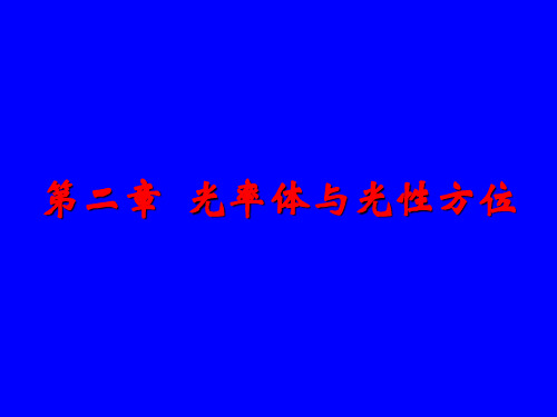 第2章  光率体与光性方位