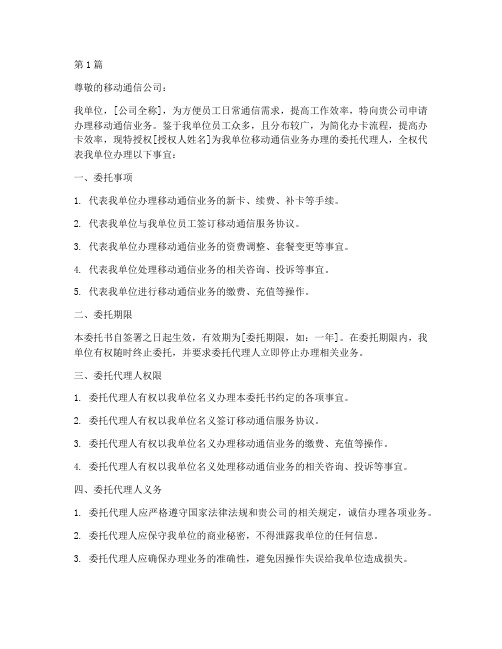 公司移动办卡委托书(2篇)