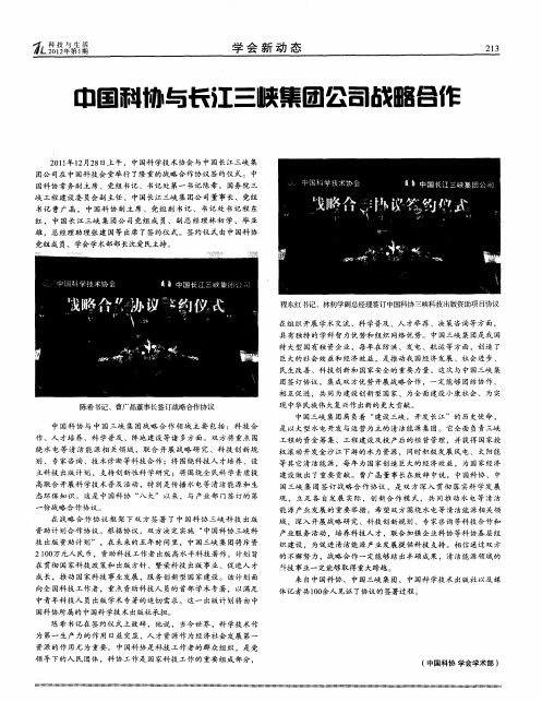 中国科协与长江三峡集团公司战略合作