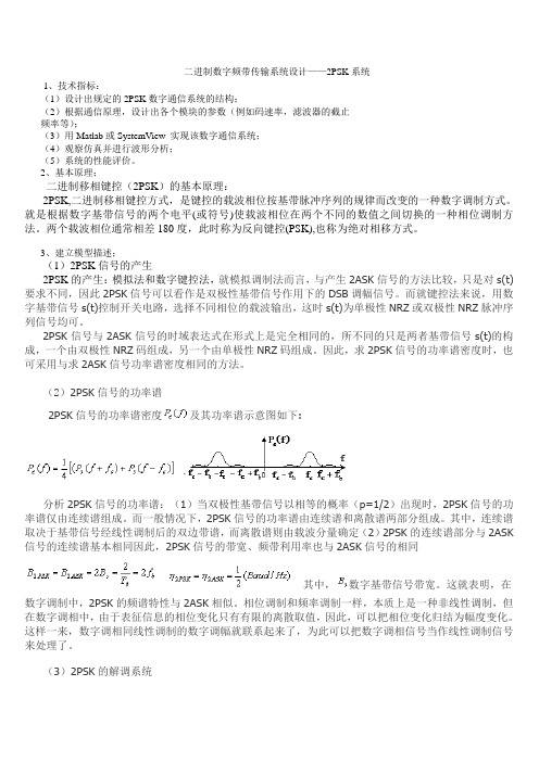 二进制数字频带传输系统设计2psk