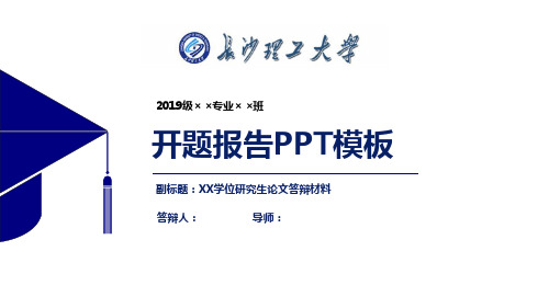 长沙理工大学开题报告PPT模板【经典】