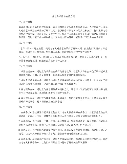 养老专项整治宣传方案